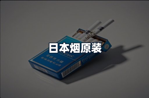 日本烟原装