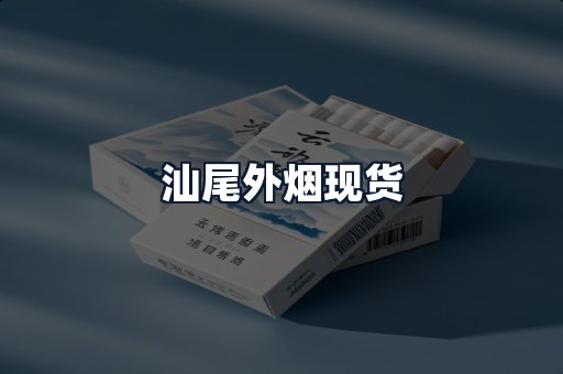 汕尾外烟现货